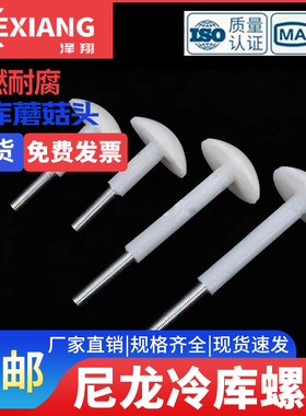 M10冷库吊顶尼龙蘑菇头螺丝内丝内牙库板螺栓*50x70x100x120x150