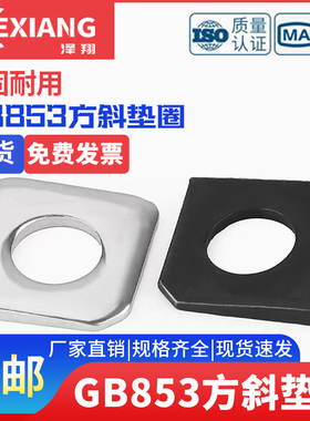 304不锈钢方斜垫圈316缺角平垫M8M10M16M20 GB853槽钢用方斜垫片