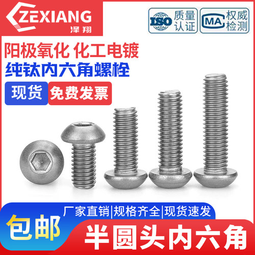 TA2纯钛钛合金圆头内六角螺丝钉