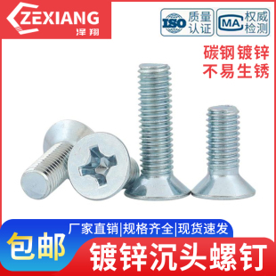 GB819平头沉头十字螺丝钉镀锌平头十字机牙螺丝平机M5M6M8M10M12