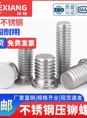 304不锈钢压铆螺丝压板螺钉M2.5M3M4M5M6M8*6/8-30mm FHS压铆螺钉