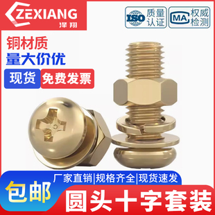 黄铜盘头十字铜螺丝全铜螺母套装 铜圆头机牙螺钉 组合M3M4M5M6M8