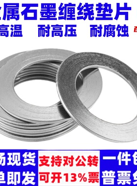 泽翔金属石墨缠绕垫片法兰阀门高温高压密封垫圈内外环缠绕垫DN15