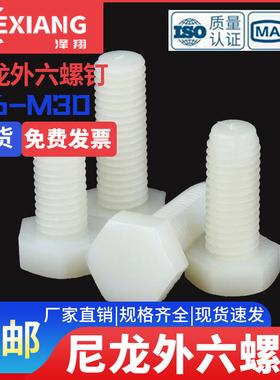 尼龙外六角螺丝PA66绝缘塑胶螺钉塑料螺栓M5M6M8M10M12M14M16-M30