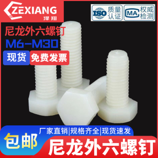 尼龙外六角螺丝PA66绝缘塑胶螺钉塑料螺栓M5M6M8M10M12M14M16 M30