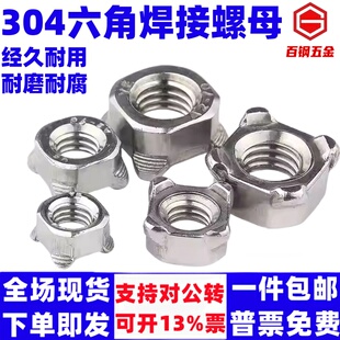304不锈钢六角焊接螺母四方点焊螺帽台阶碰焊无角M5M6M8M10M12M16