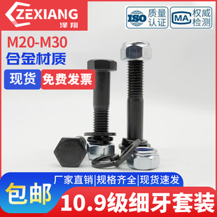 级螺丝螺母螺钉细扣细丝10.9M20M22M24M27M30外六角细牙幼牙螺栓