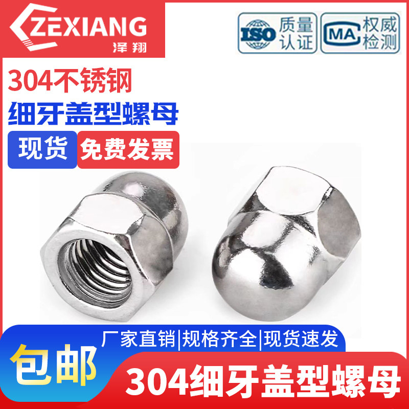 不锈钢细牙盖型形螺母细牙盖帽