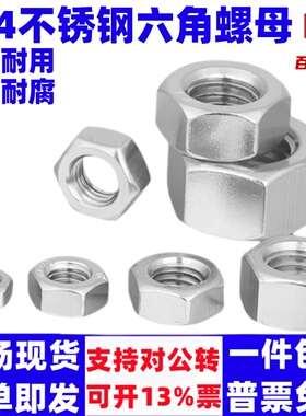 304不锈钢螺母DIN934六角螺帽螺丝帽螺栓大全M2M3M4M5M6M8M10M12