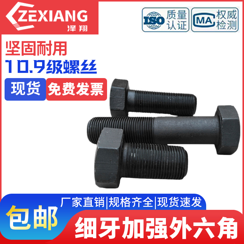 10.9级细牙外六角螺丝细丝扣螺栓
