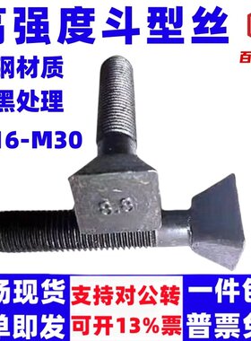 88级高强度四方头斗型螺栓