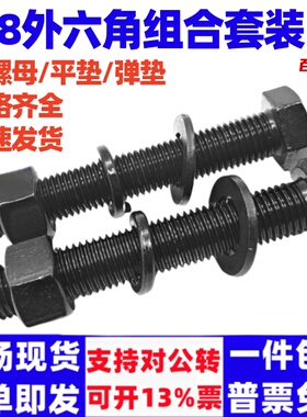 8.8级外六角螺丝螺母组合平垫弹垫套黑色加长螺栓4568M10M12m27