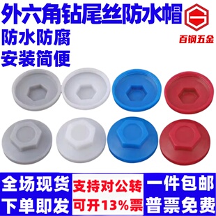 泽翔钻尾螺丝防水帽外六角燕尾自攻自钻彩钢瓦固定钉塑料保护帽
