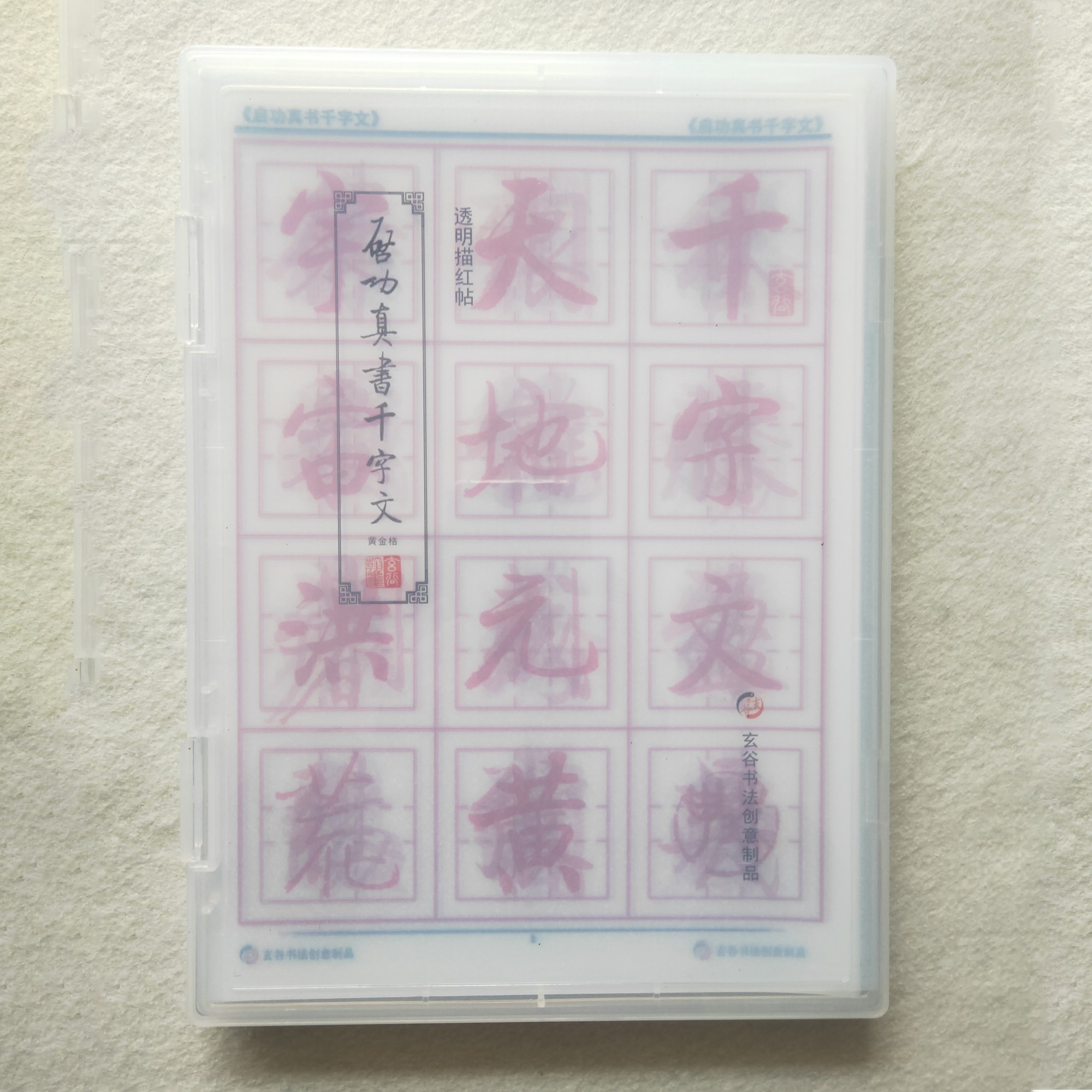 启功真书千字文透明描红校验卡