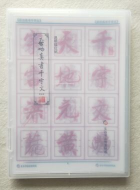 启功真书千字文透明描红校验卡