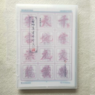 启功真书千字文毛笔书法练习黄金格单字放大透明描红字帖