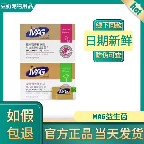 MAG布拉迪酵母益生菌猫狗肠胃