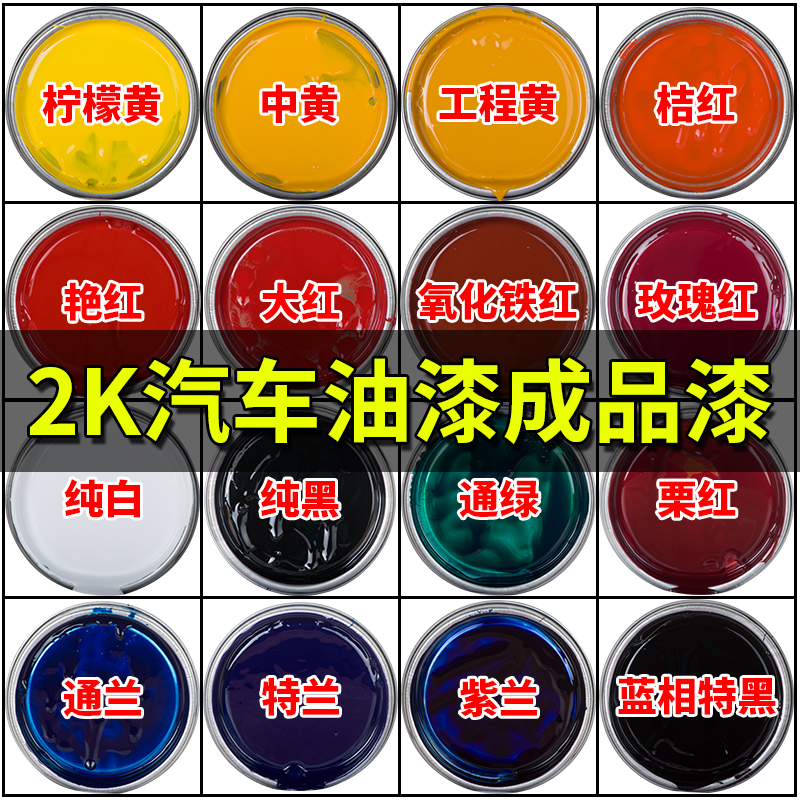 汽车油漆调漆2K色母漆双组份成品漆铁栏杆汽车漆修补翻新金属喷漆