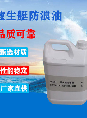 救生艇防浪油 4L桶装 救生筏防浪油防海水救生水上作业用油330281