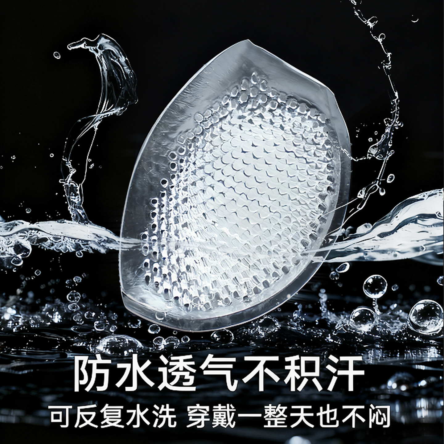 不吸水硅胶透明胸垫防水插片