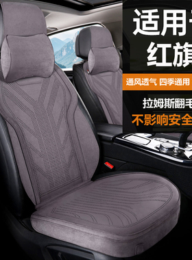 适用于红旗汽车坐垫拉姆斯翻毛皮汽车坐垫四季通用透气汽车座垫