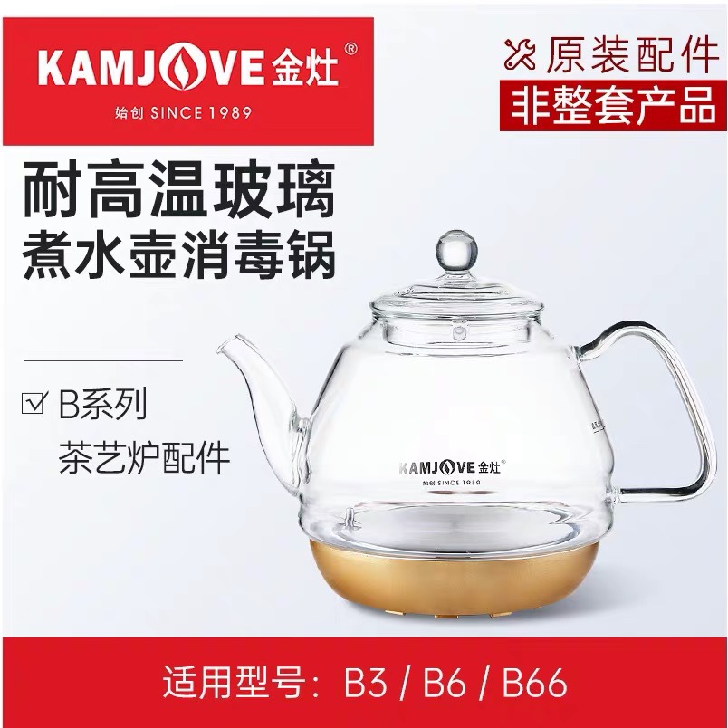 金灶玻璃单壶B3电热玻璃烧水壶 原装配件
