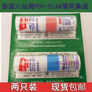 泰国八仙筒POY-SIAN薄荷鼻通 双用型香筒提神醒脑棒2支装现货包邮
