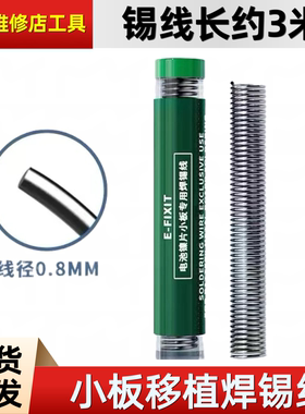 E-FIXIT电池镍片小板移植焊锡线丝焊接牢固手机维修手机店工具