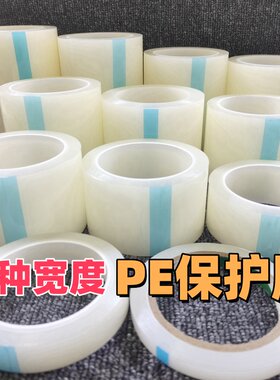 低粘保护膜PE胶带除尘膜自粘手机贴膜工具屏幕粘灰尘PE保护膜透明