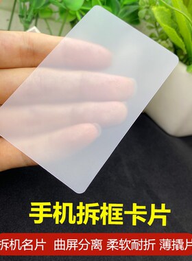 手机拆机名片卡塑料拆中框曲屏幕壳后盖电池cpu维修工具拆卸软撬