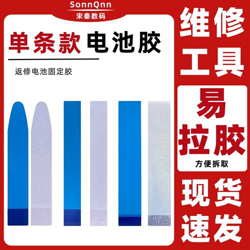 易拉胶数码维修店手机内置电池更换易撕胶带双面胶贴换电池胶