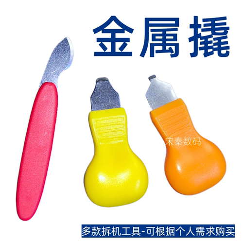 金属拆机工具撬刀电池开壳屏笔记本手机电脑维修cpu铲胶撬片撬棒