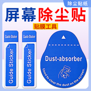 手机贴膜屏幕除尘贴胶纸粘灰尘钢化膜吸尘工具定位贴引导标签