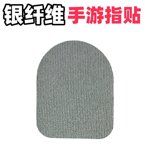 银纤维游戏指贴防汗防滑
