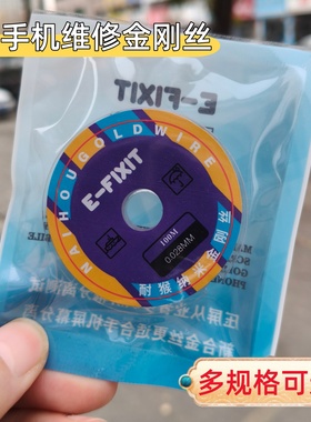 E-FIXIT金刚丝新合金分离手机屏幕维修换屏分离线切割0.02曲面屏