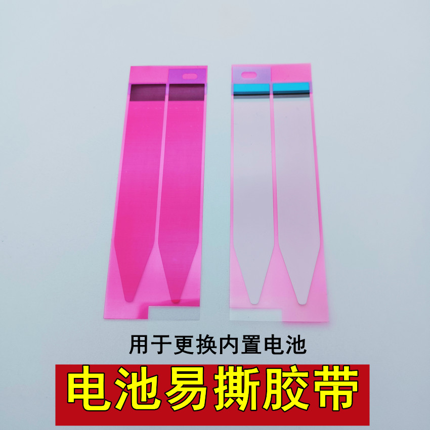 手机内置电池更换易撕胶带易拉双面胶贴数码维修店换电池胶