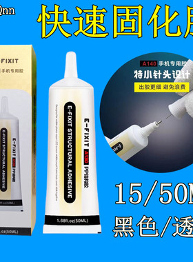 E-FIXIT手机屏幕PP结构胶水边框开胶翘屏修复换屏后盖黑色透明