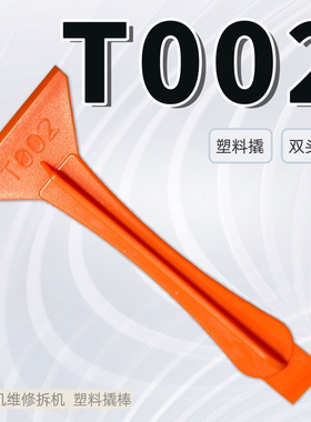 塑料拆机工具撬棒拆电池开壳拆屏笔记本手机电脑维修cpu铲胶撬片