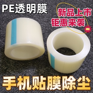 低粘保护膜PE胶带除尘膜自粘手机贴膜工具屏幕粘灰尘PE保护膜透明