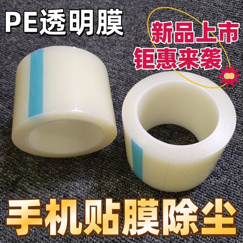 透明低粘PE自粘除尘保护膜