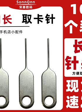 10个加长手机取卡针适用于苹果oppo安卓插卡sim顶针开卡器拆退卡