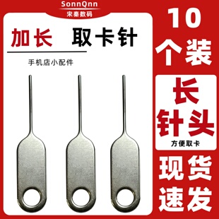 10个加长手机取卡针适用于苹果oppo安卓插卡sim顶针开卡器拆退卡