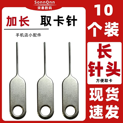 10个加长手机取卡针适用于苹果oppo安卓插卡sim顶针开卡器拆退卡