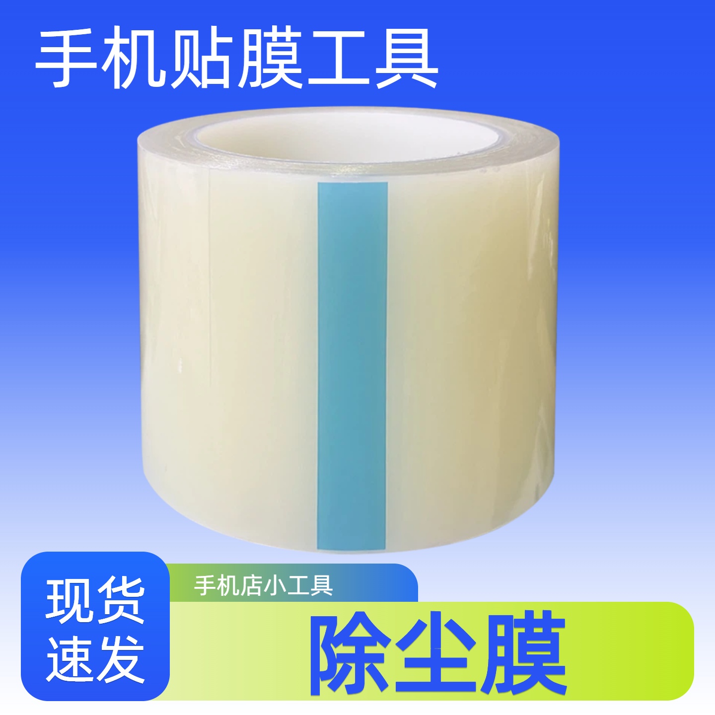 低粘保护膜PE胶带除尘膜自粘手机贴膜工具屏幕粘灰尘PE保护膜透明