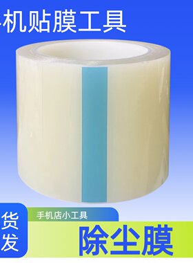 低粘保护膜PE胶带除尘膜自粘手机贴膜工具屏幕粘灰尘PE保护膜透明