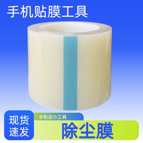 低粘保护膜PE胶带除尘膜自粘手机贴膜工具屏幕粘灰尘PE保护膜透明