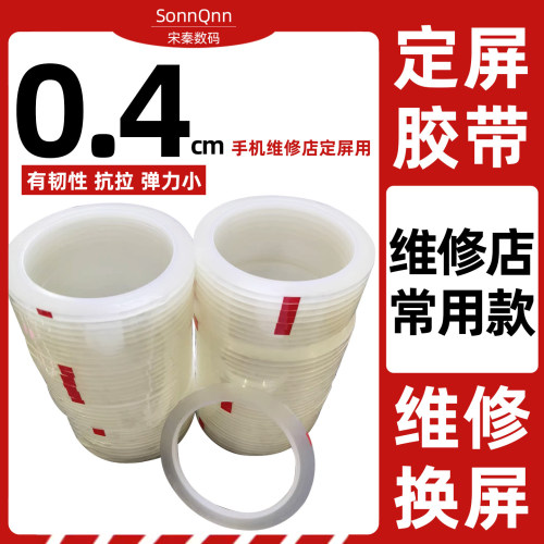 定屏胶带手机维修换屏保压捆绑胶带边框后盖固定不留胶高透