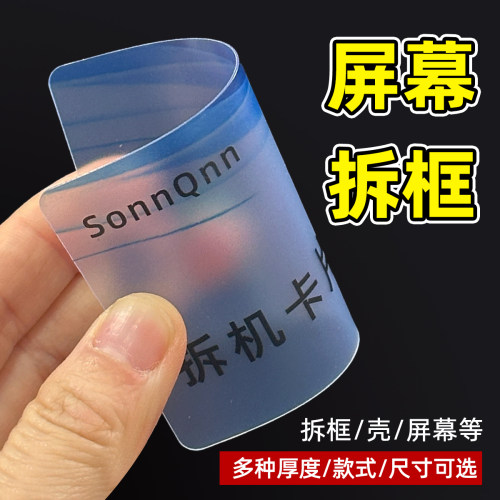 SonnQnn手机拆机片塑料拆卸中框曲屏幕壳后盖电池cpu维修工具卡片