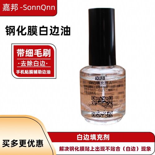 填充剂修复液消除非固化手机贴膜