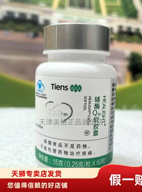天狮新品HEALIGHT辅酶Q10软胶囊60粒每瓶2024年12月生产